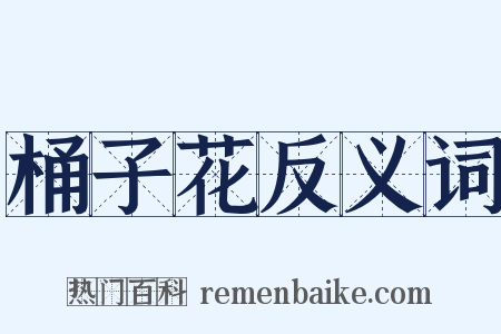 桶子花反义词是什么意思的图片